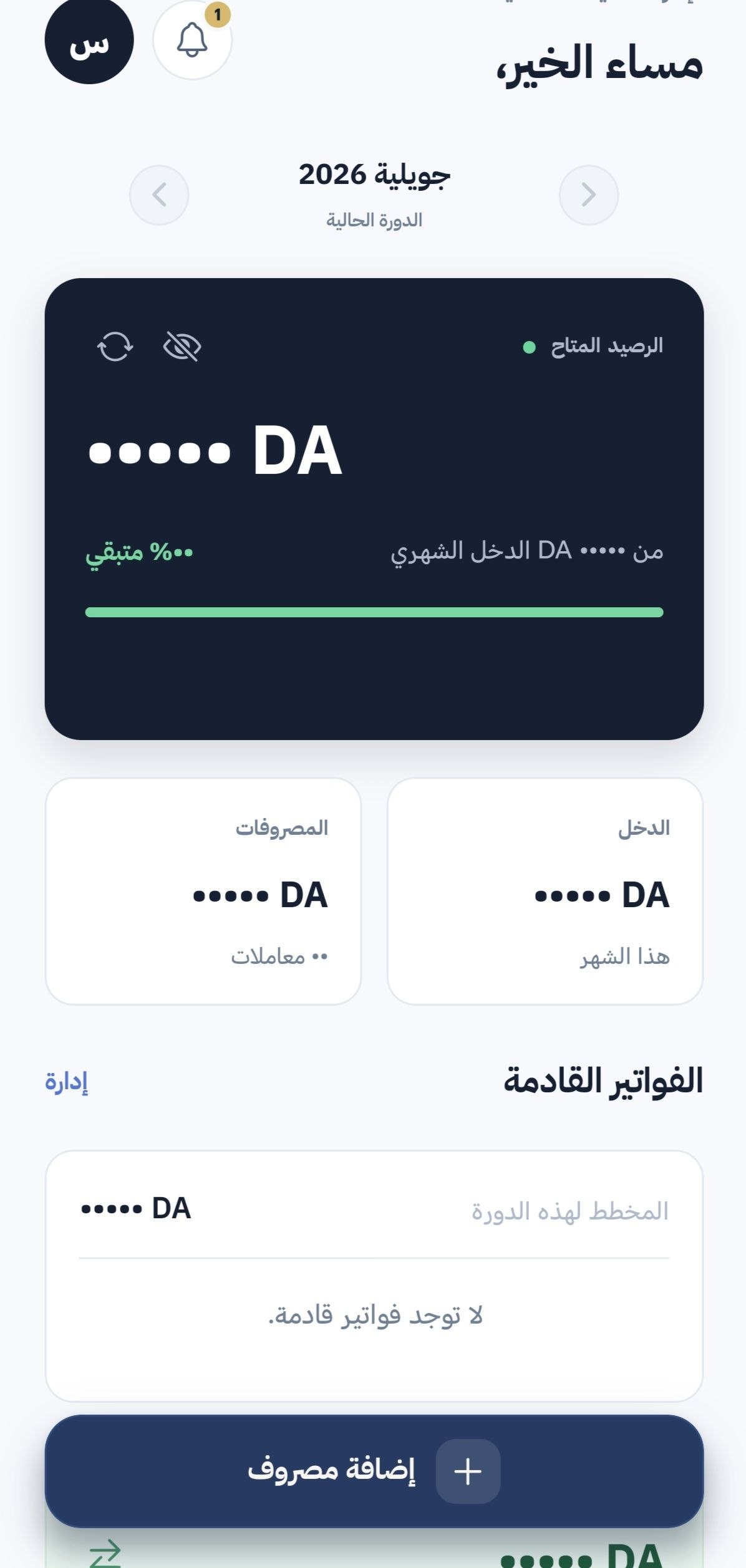 لوحة التحكم والدورة المالية في مصروف