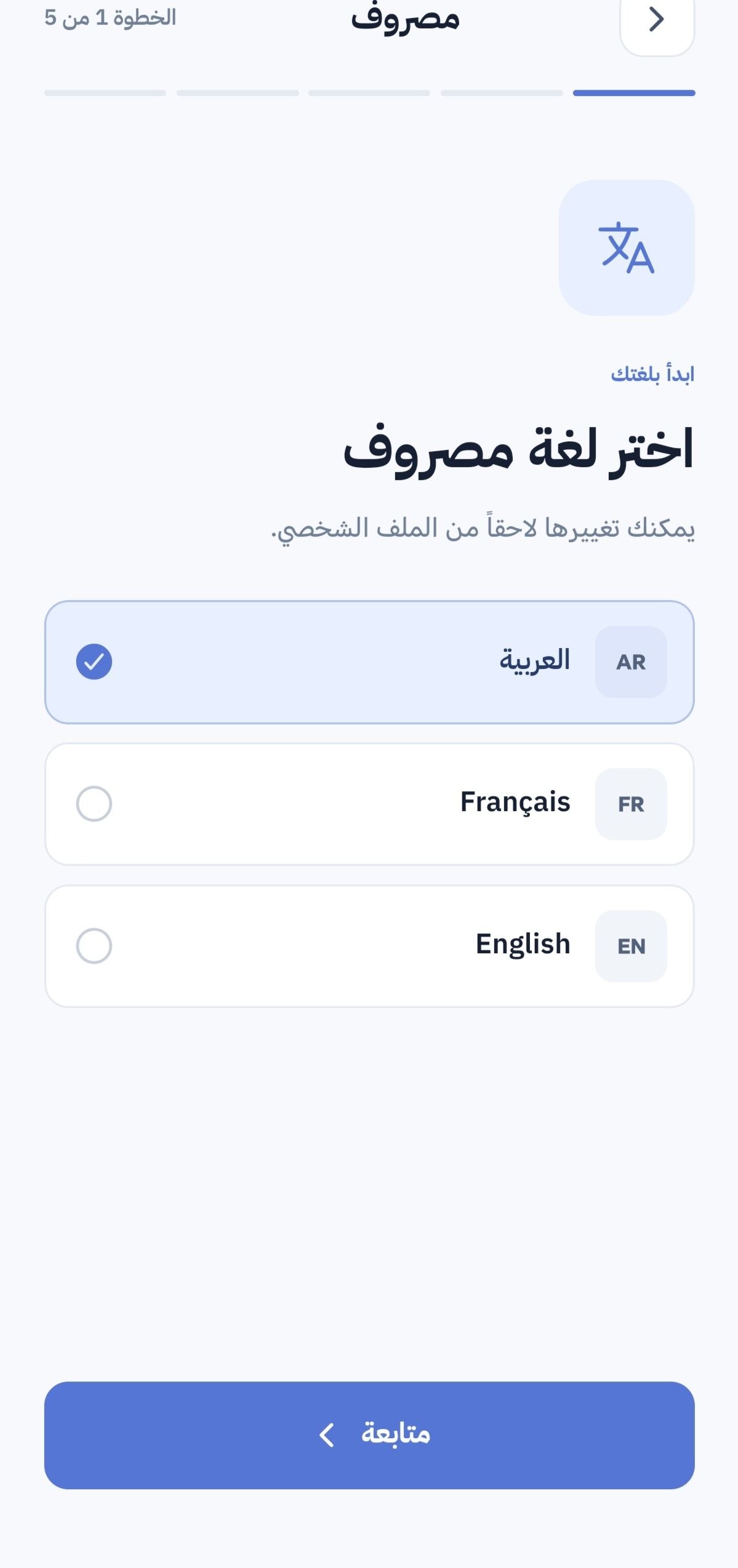 اختيار لغة التطبيق في مصروف