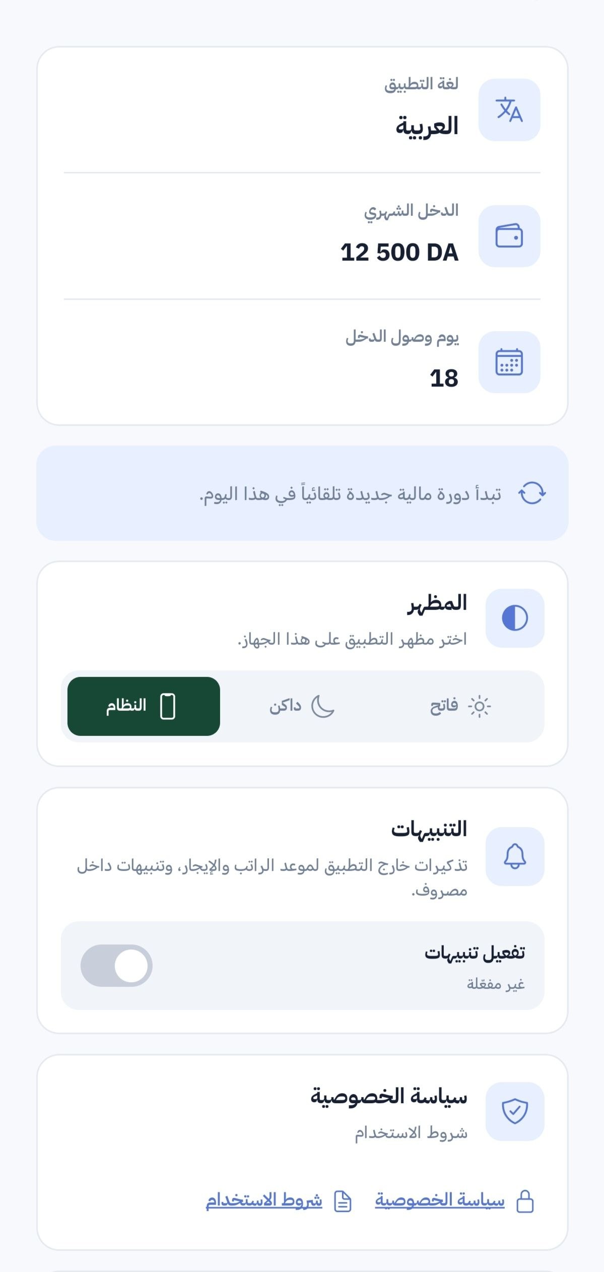 إعدادات الخصوصية والتنبيهات في مصروف